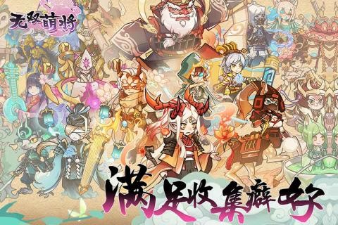 无双萌将九游版 官方安卓版v0.6.0下载