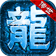 传世九幽蟠龙