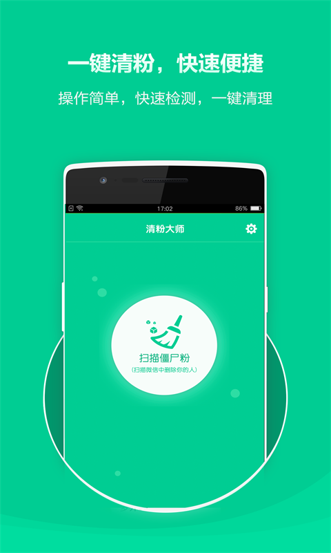 微信清粉