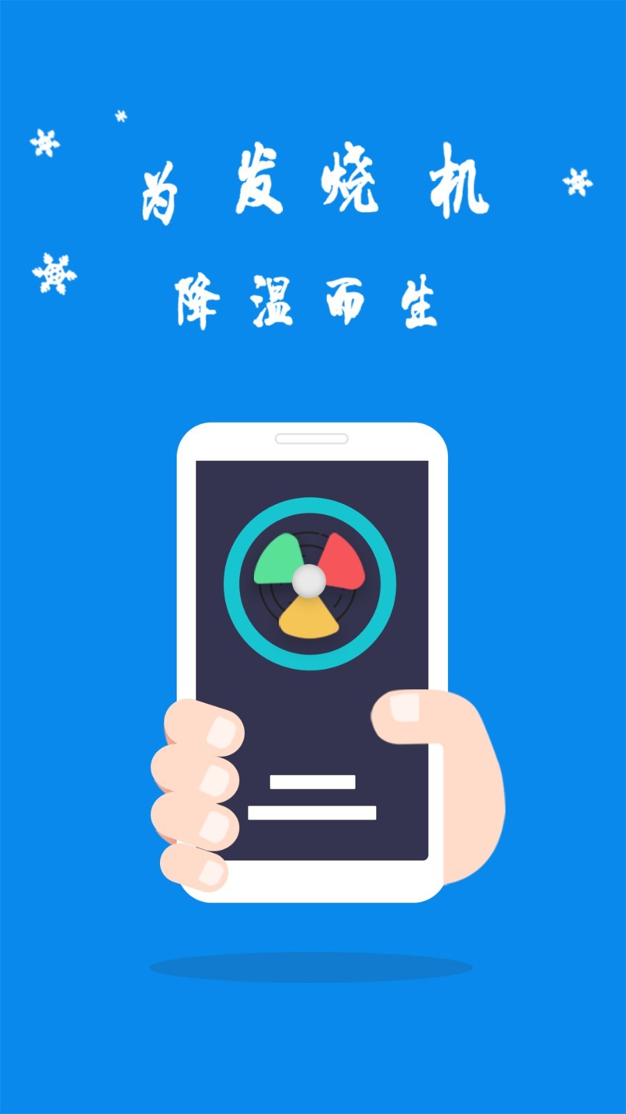 降温神器