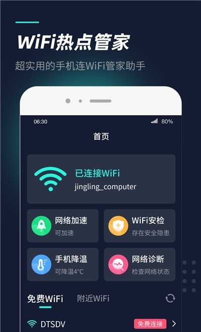 WiFi热点管家