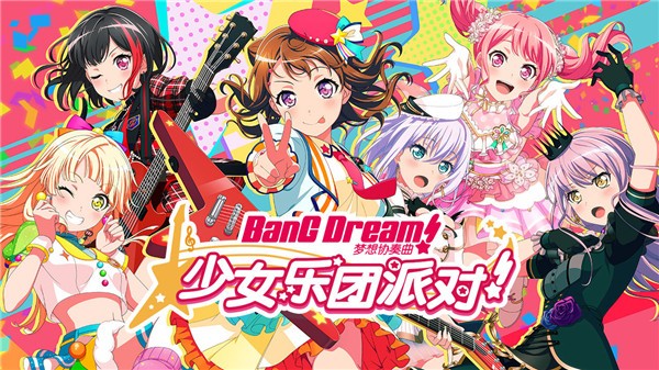 梦想协奏曲少女乐团派对