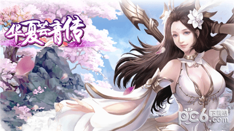 华夏芸青传单机版
