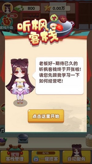 听枫客栈3红包版
