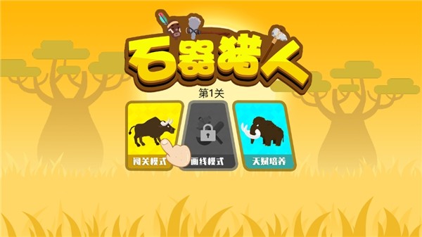 石器猎人
