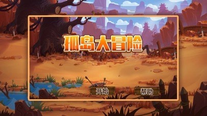 孤岛大冒险