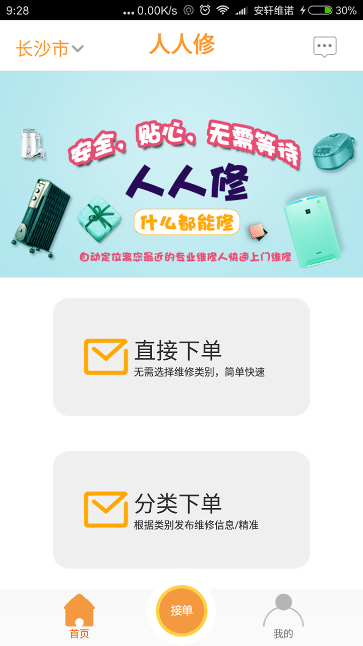 人人维修
