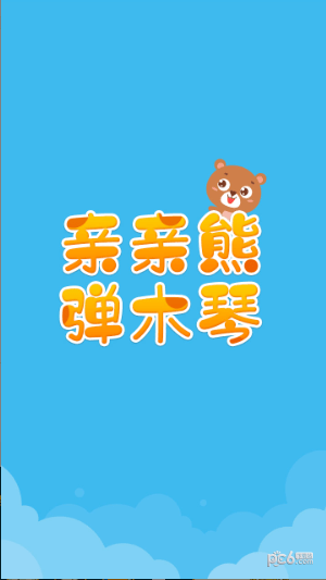 亲亲熊弹木琴