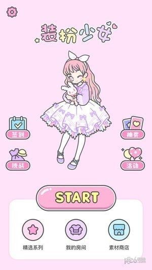 装扮少女app