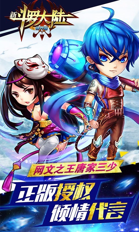 新斗罗大陆神界篇