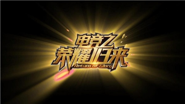 电竞之荣耀归来