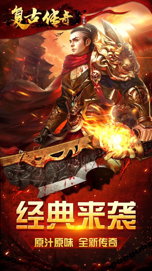 复古传奇怀旧版