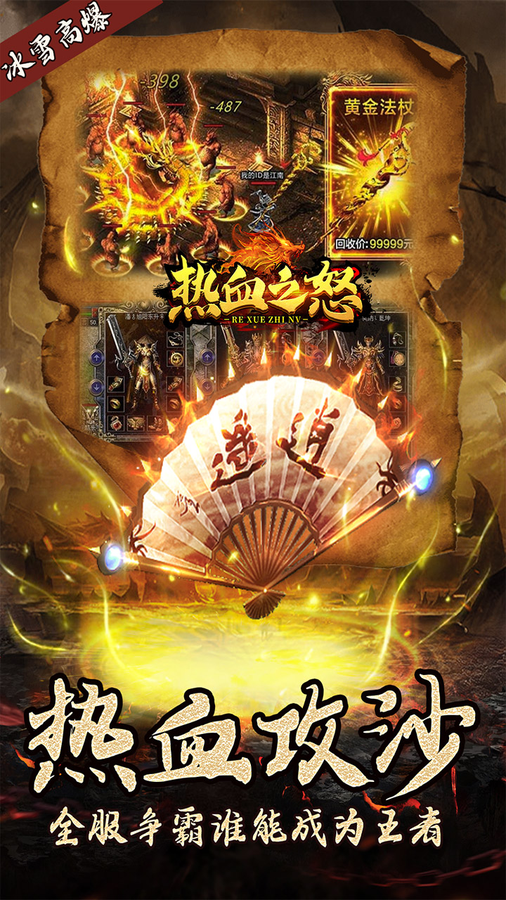 热血之怒冰雪高爆版 