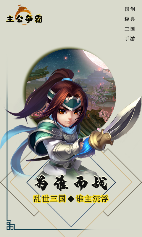 主公争霸手游 