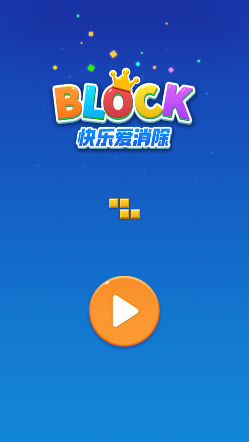 快乐爱消除 