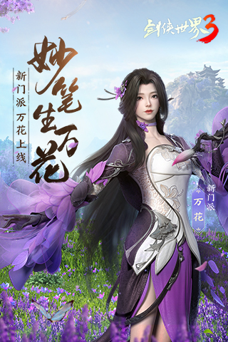 剑侠世界3万花谷 