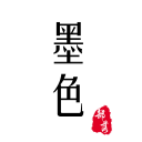 墨色古风联盟 1.6.1