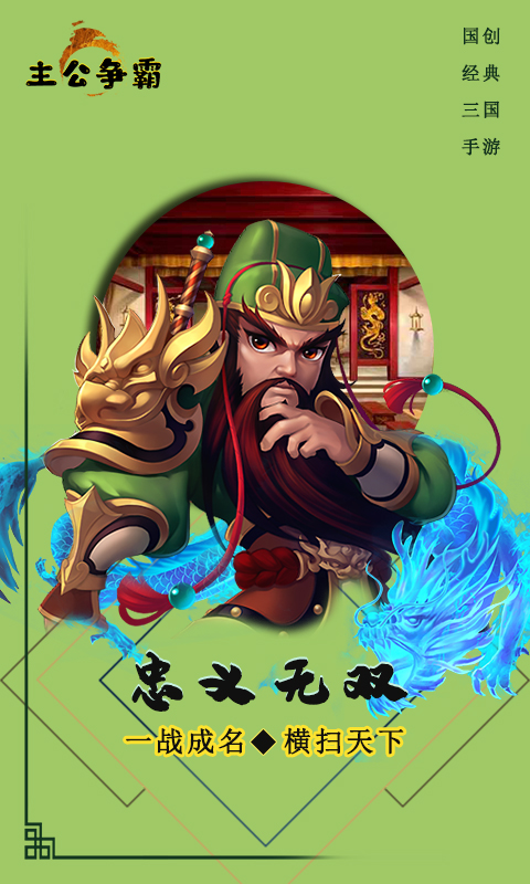 主公争霸手游 