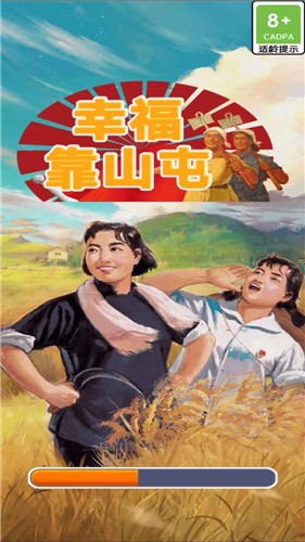 幸福靠山屯 