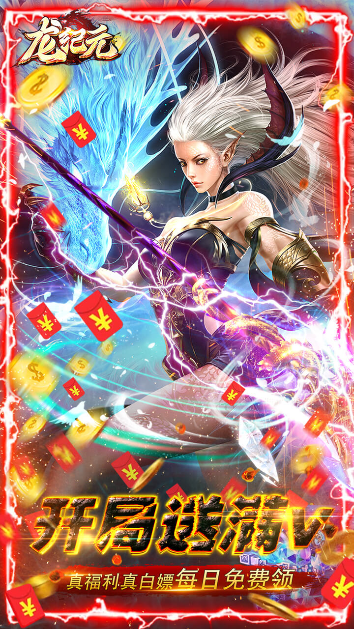 龙纪元最新版 