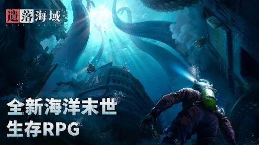 遗落海域手游 