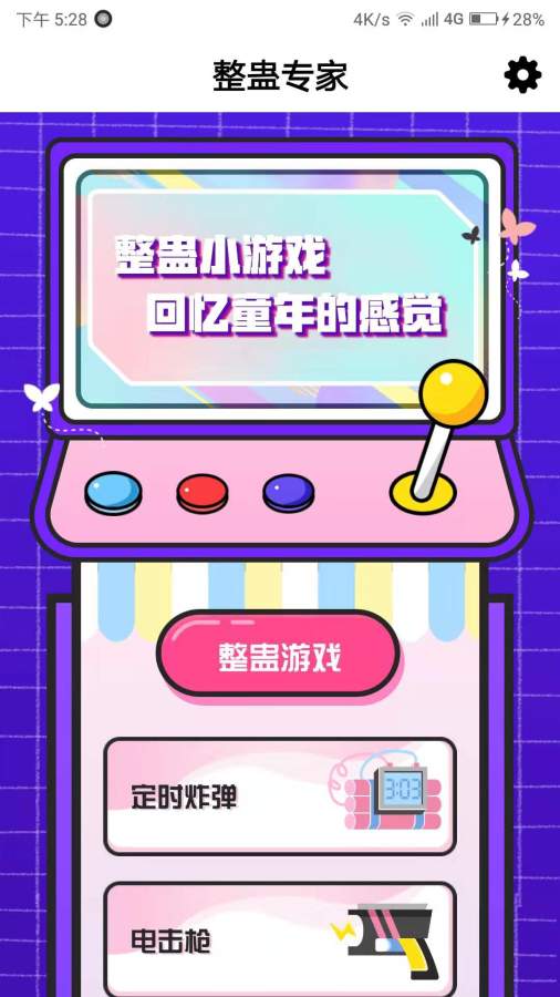 整蛊专家 