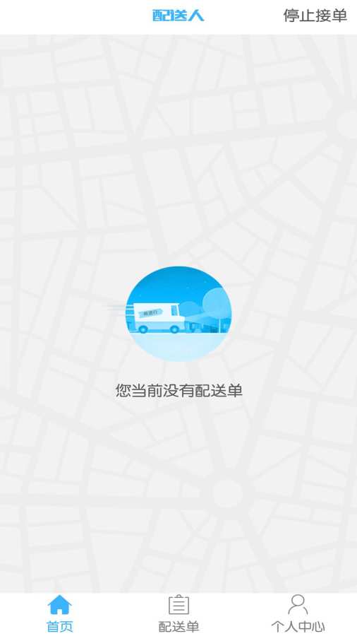 配送人 
