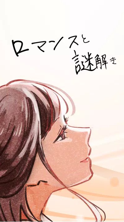 浪漫与解谜 