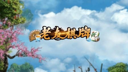 边锋老友棋牌 
