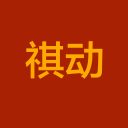 祺动商城 1.0