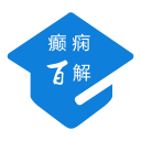 癫痫百解 10.0