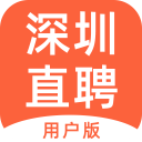 深圳直聘用户版 2.0.2