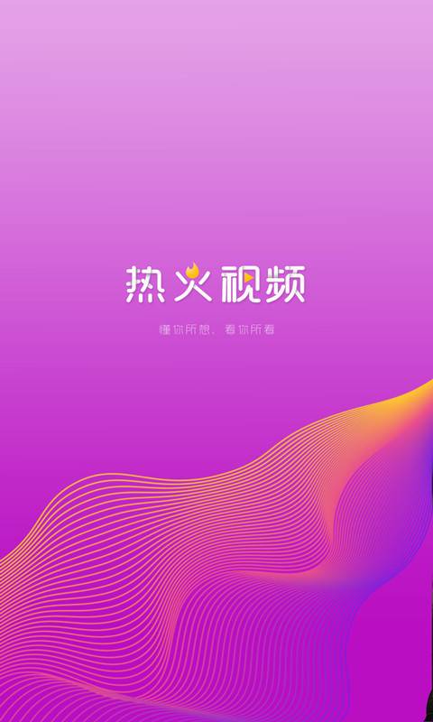 热火视频 