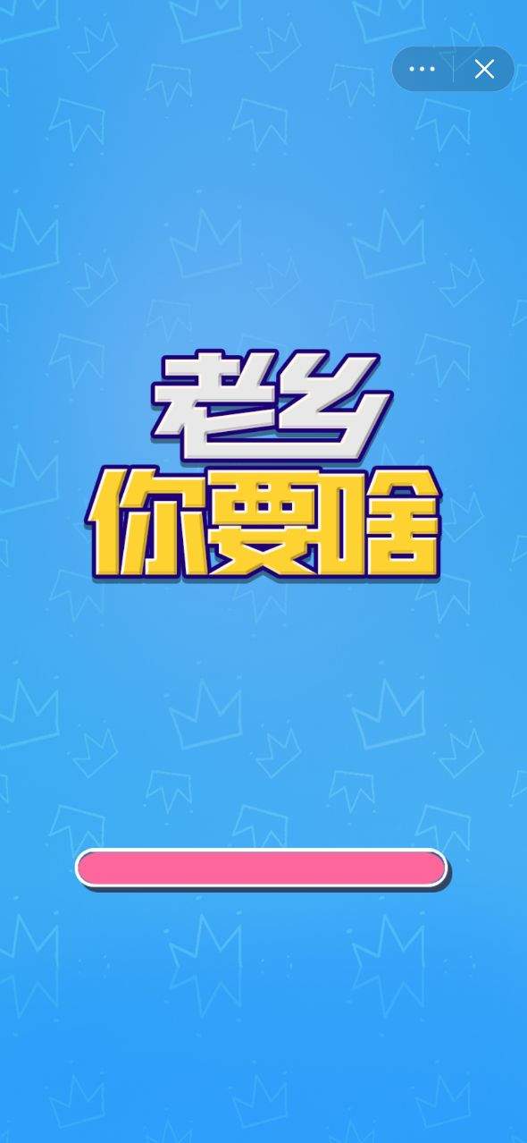 老乡你要啥 