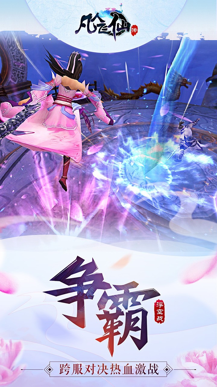 凡人飞仙传免费版 