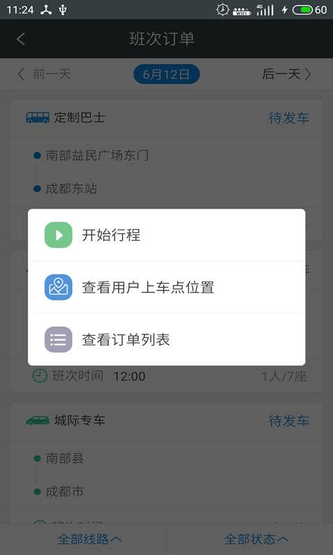 长途汽车票司机端 