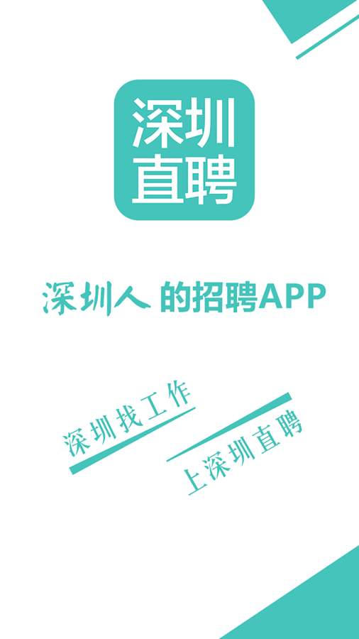 深圳直聘用户版 