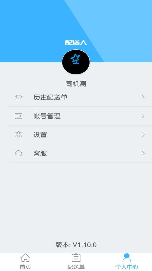配送人 