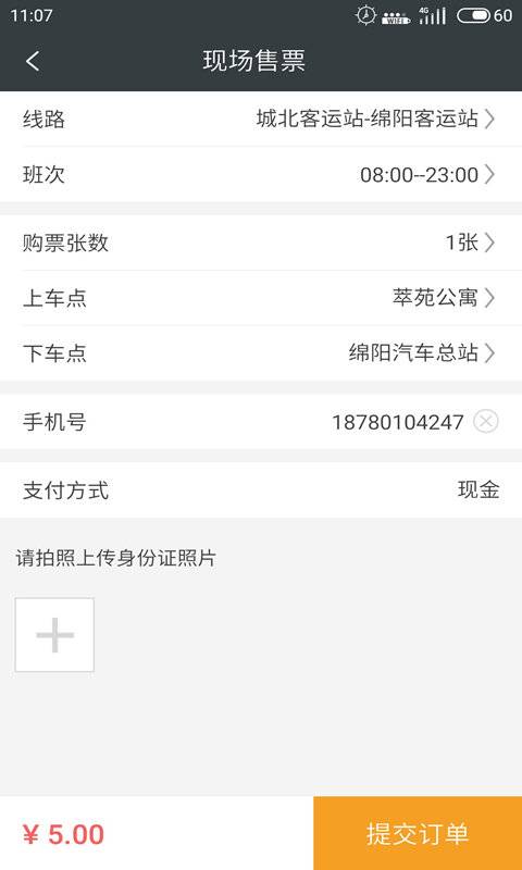 长途汽车票司机端 