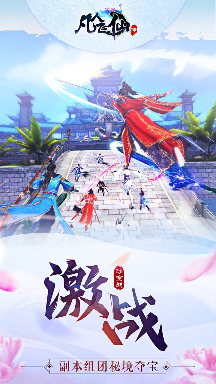 凡人飞仙传免费版 