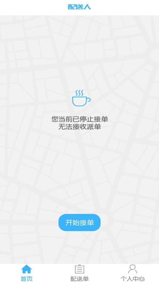配送人 