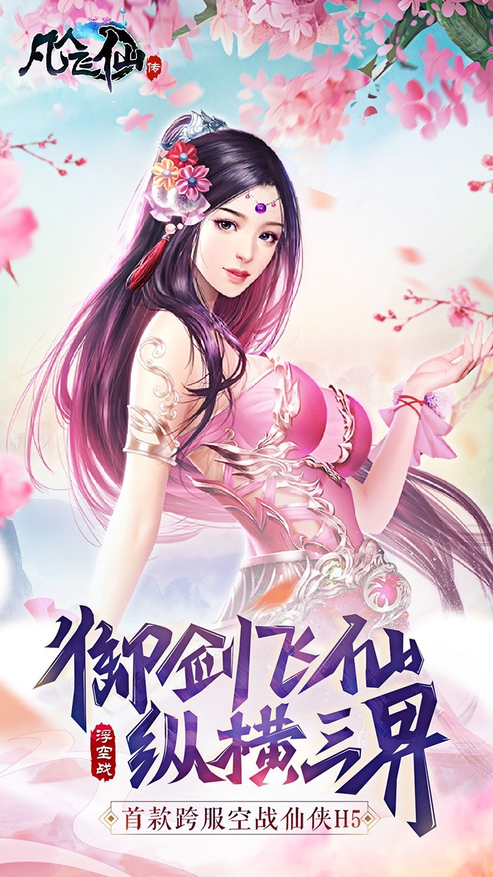 凡人飞仙传免费版 