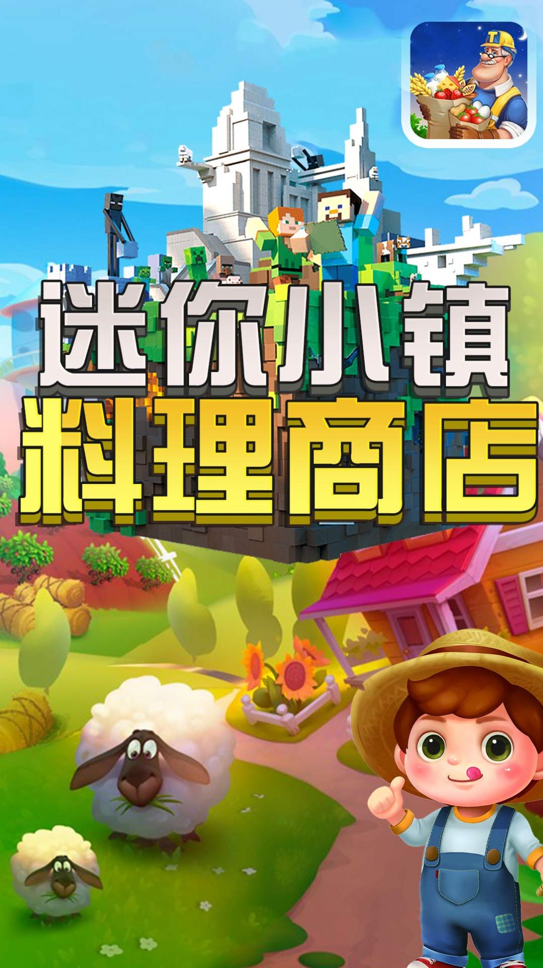 迷你小镇料理商店 