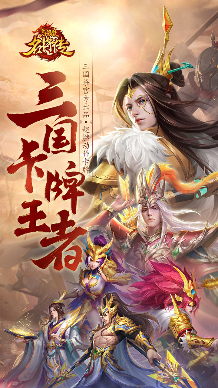 三国杀名将传官方版 