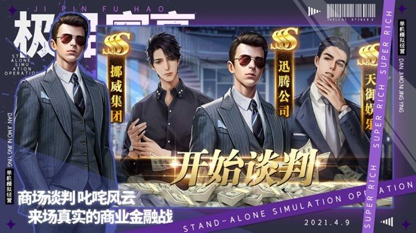 极品富豪 