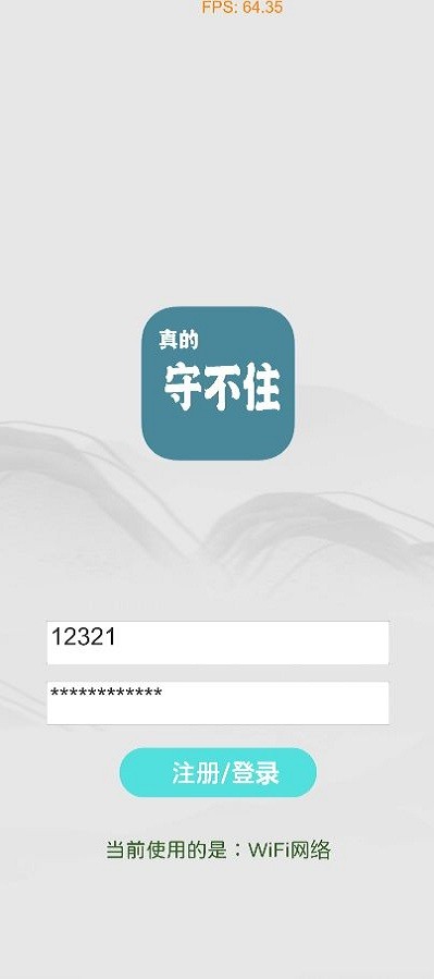 真的守不住 