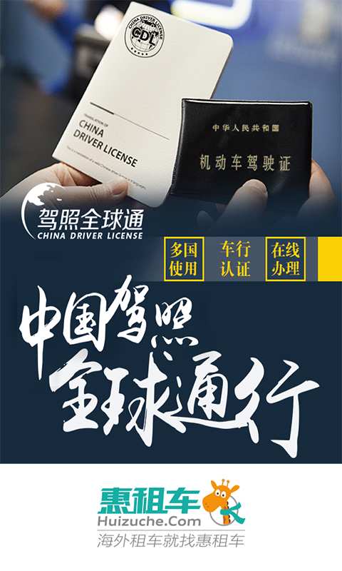 驾照全球通 