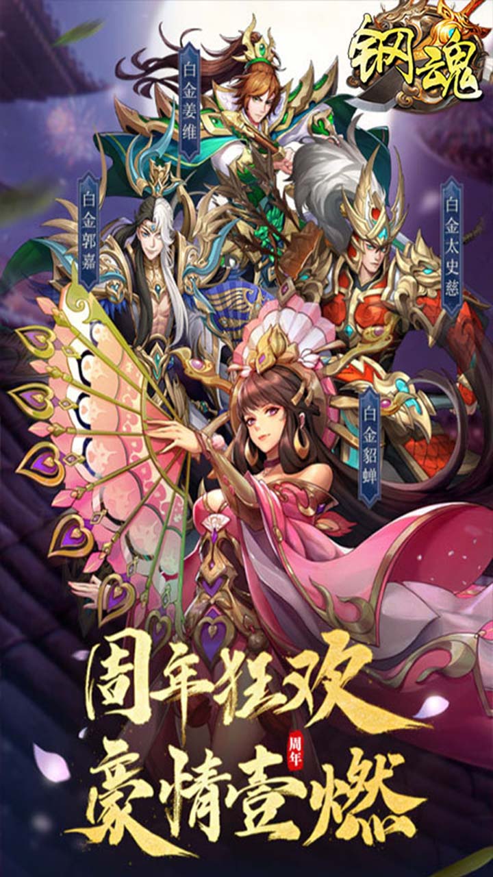 钢魂三国争霸 