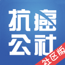 抗癌公社社区 1.0.11