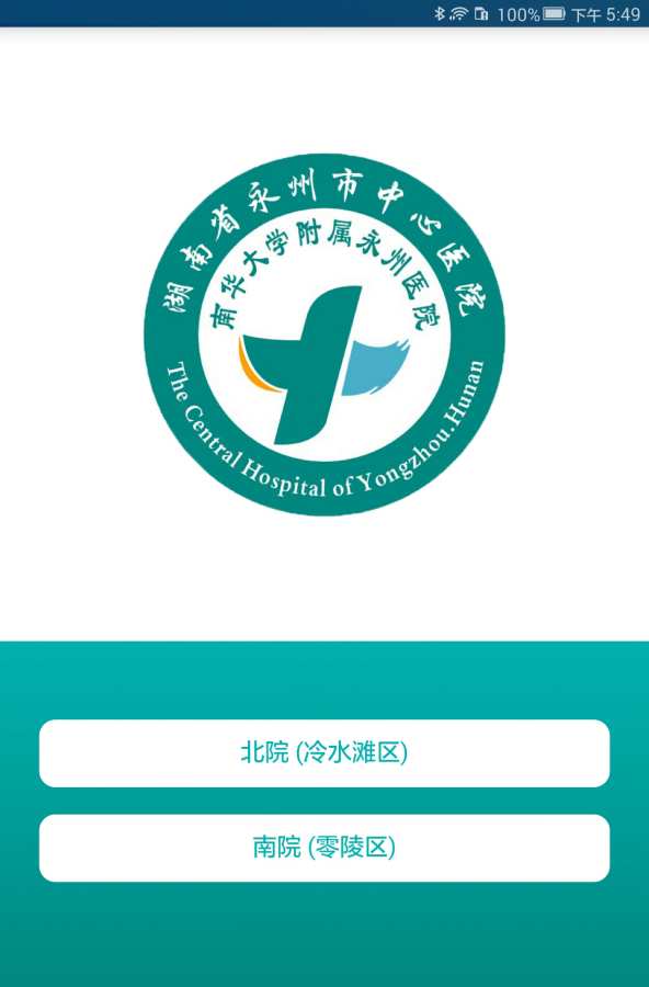 永州市中心医院 